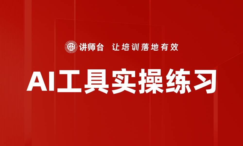 文章AI工具实操练习的缩略图