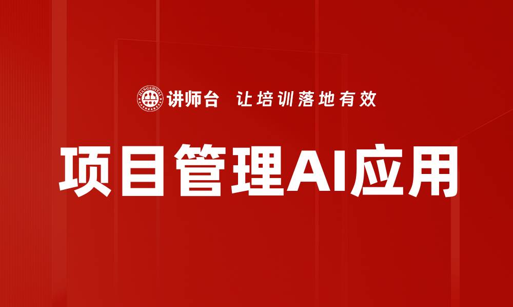 文章项目管理AI应用的缩略图