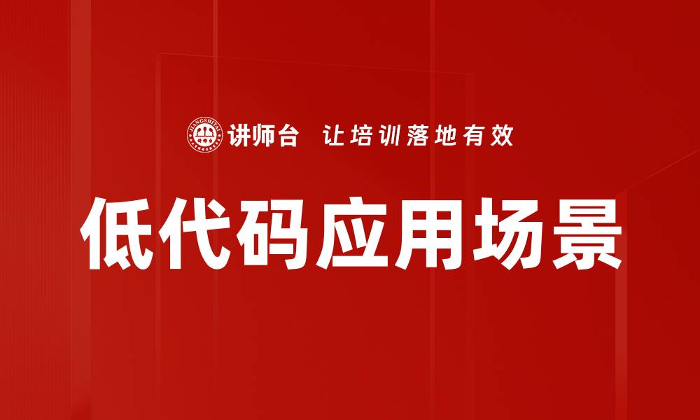 文章低代码应用场景的缩略图