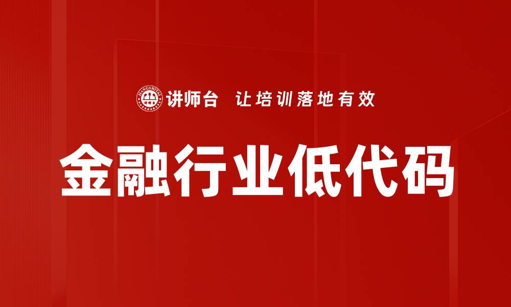 文章金融行业低代码的缩略图