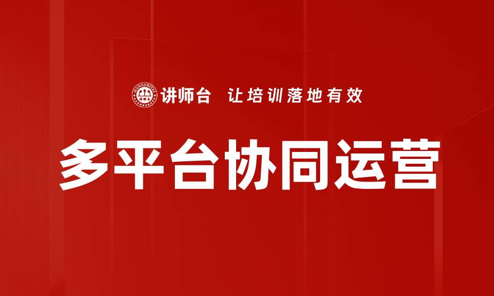 文章多平台协同运营的缩略图