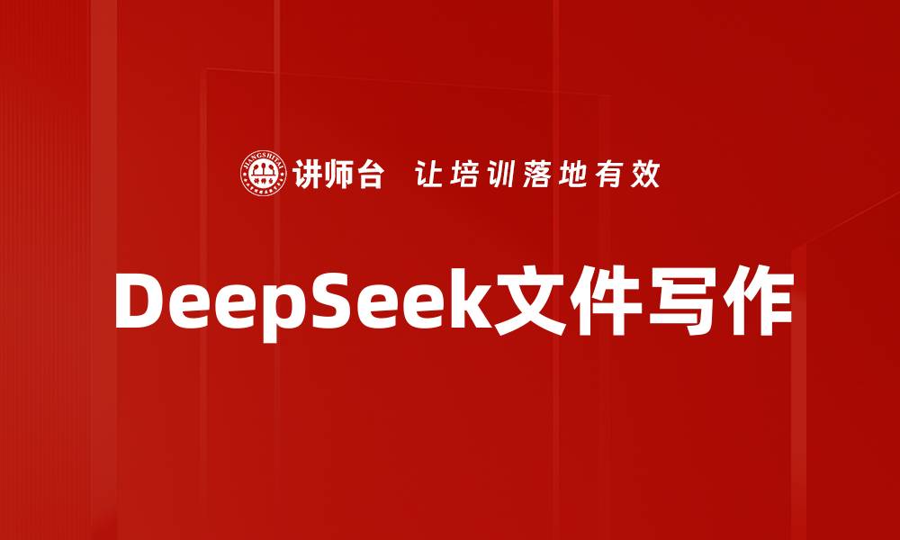 DeepSeek文件写作