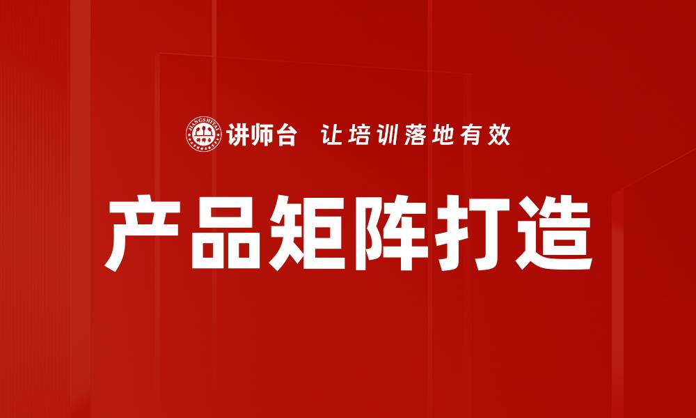 文章产品矩阵打造的缩略图