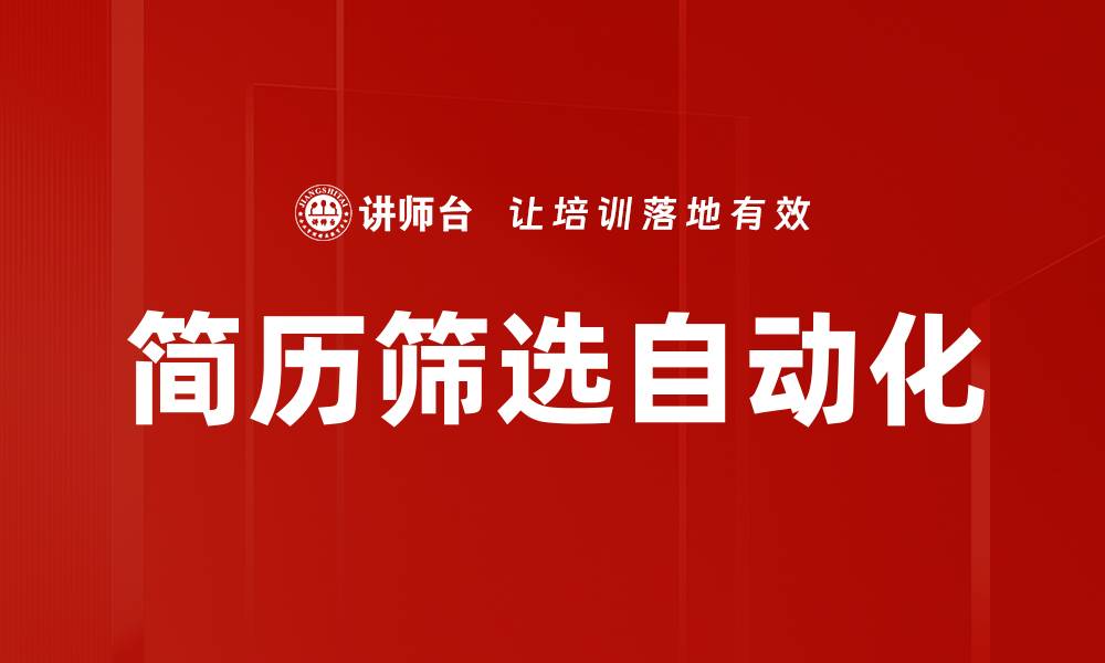 文章简历筛选自动化的缩略图
