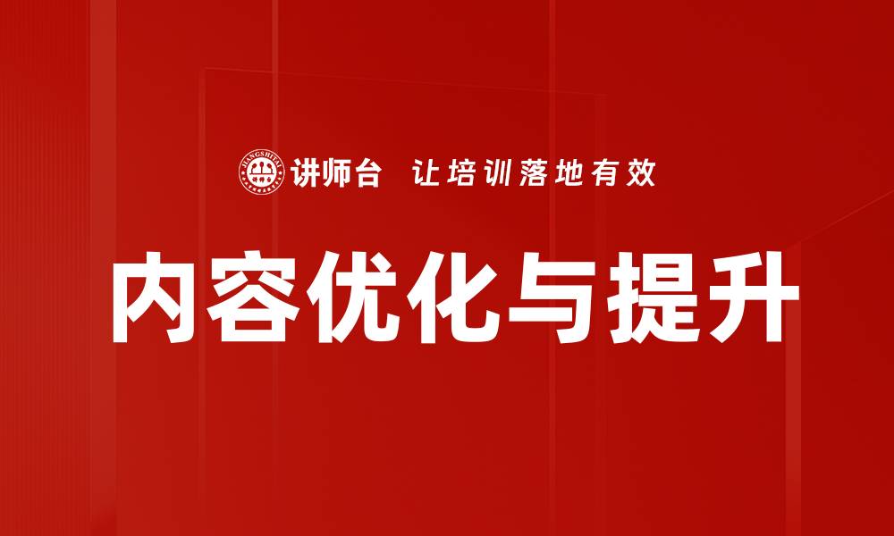 文章内容优化与提升的缩略图