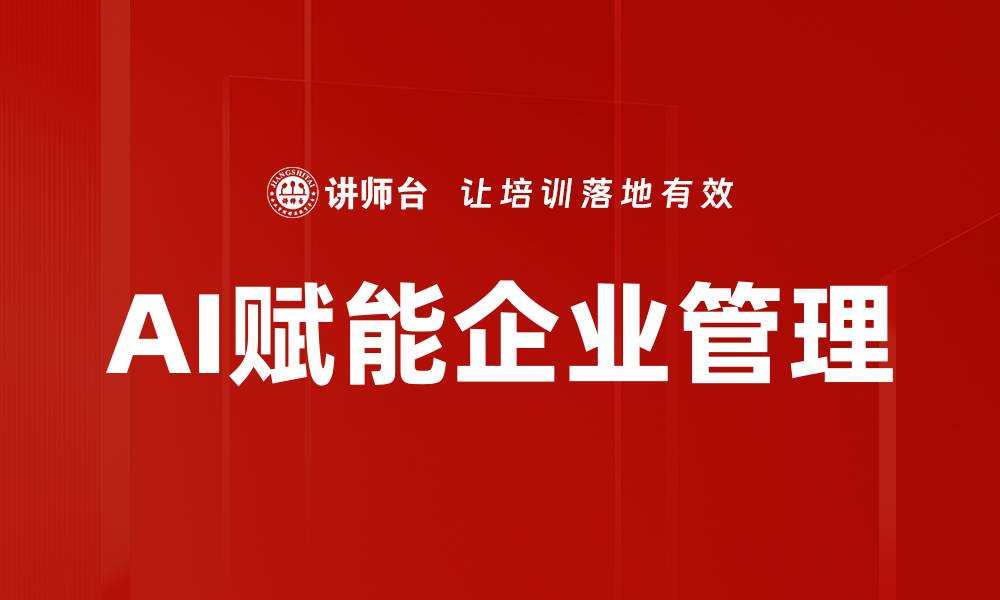 AI赋能企业管理