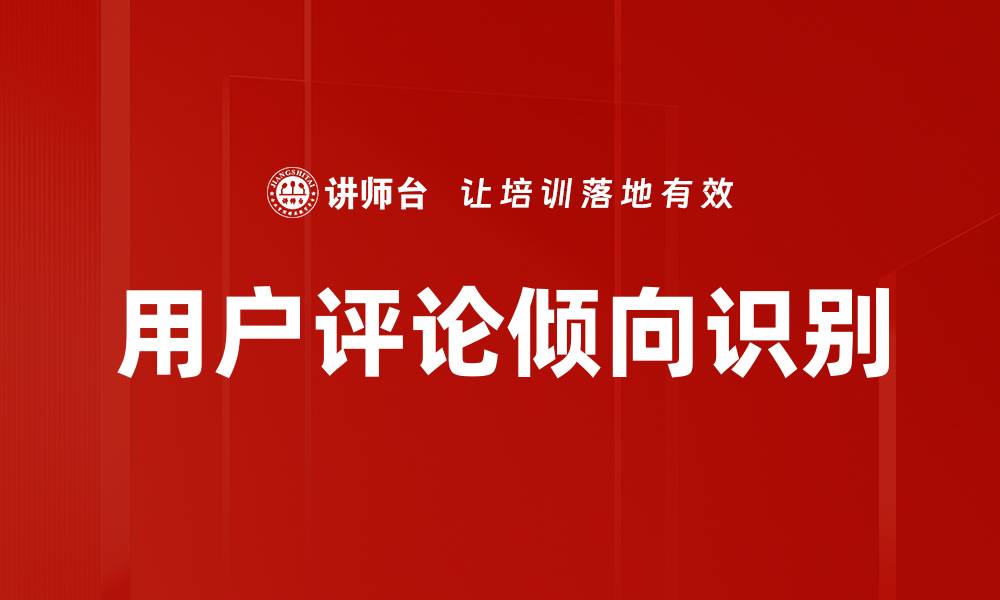 文章用户评论倾向识别的缩略图