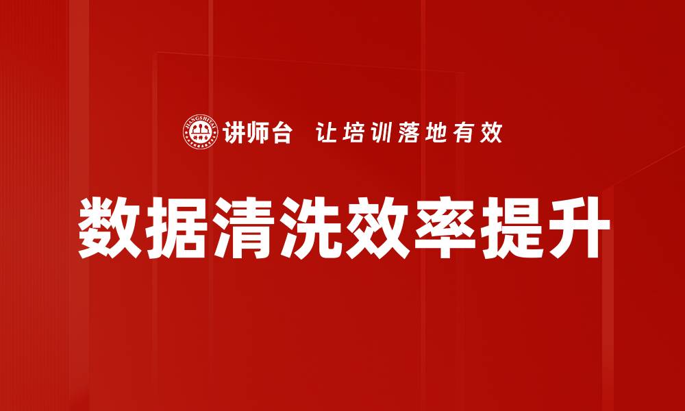 文章数据清洗效率提升的缩略图
