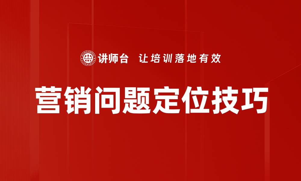 文章营销问题定位技巧的缩略图