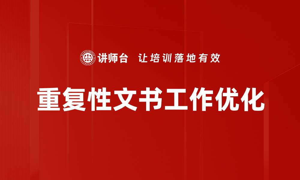 文章重复性文书工作优化的缩略图