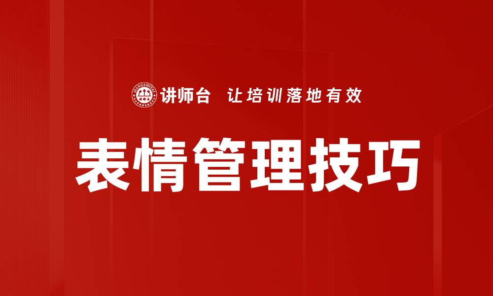 文章表情管理技巧的缩略图