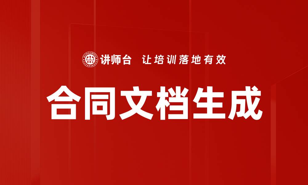 文章合同文档生成的缩略图