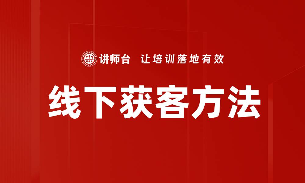 文章线下获客方法的缩略图