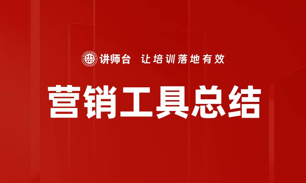 文章营销工具总结的缩略图