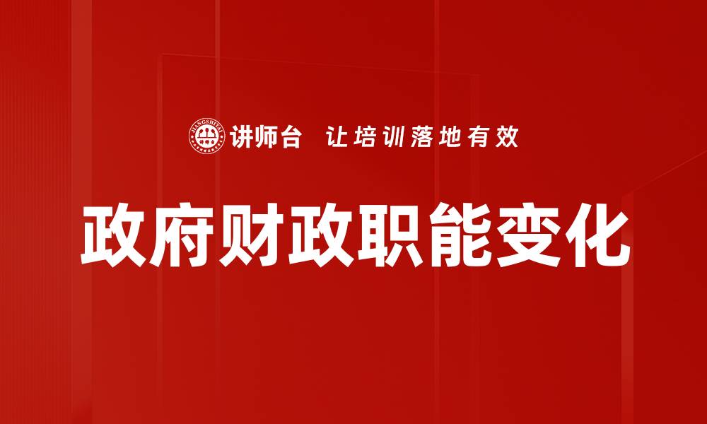 文章政府财政职能变化的缩略图