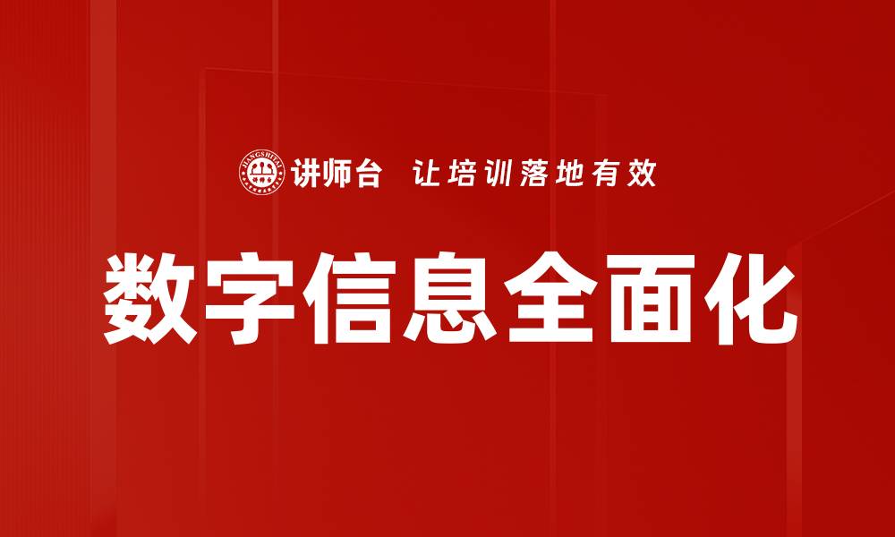 文章数字信息全面化的缩略图