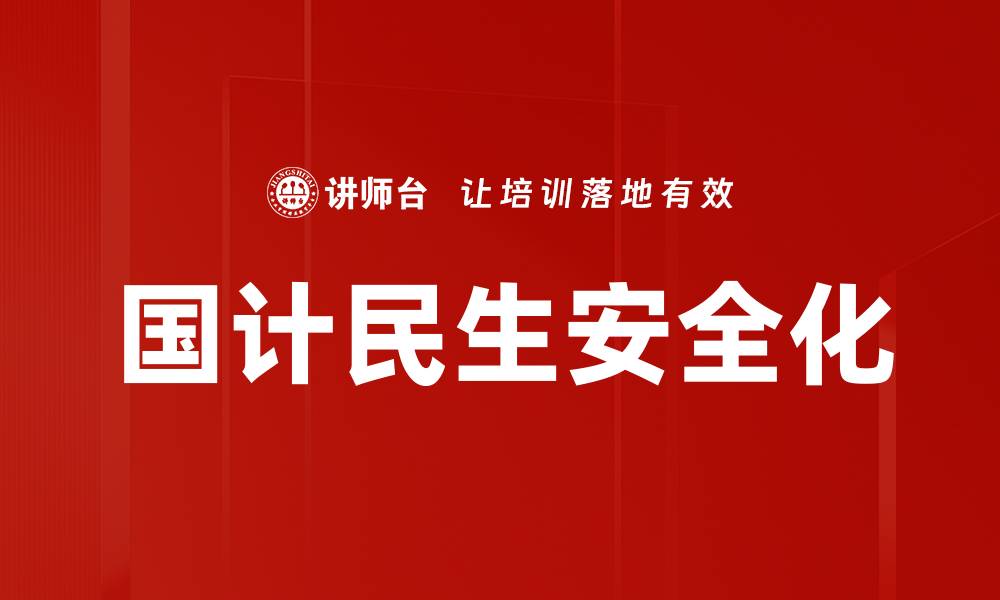 文章国计民生安全化的缩略图