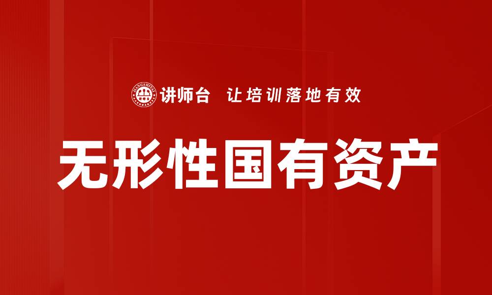 文章无形性国有资产的缩略图
