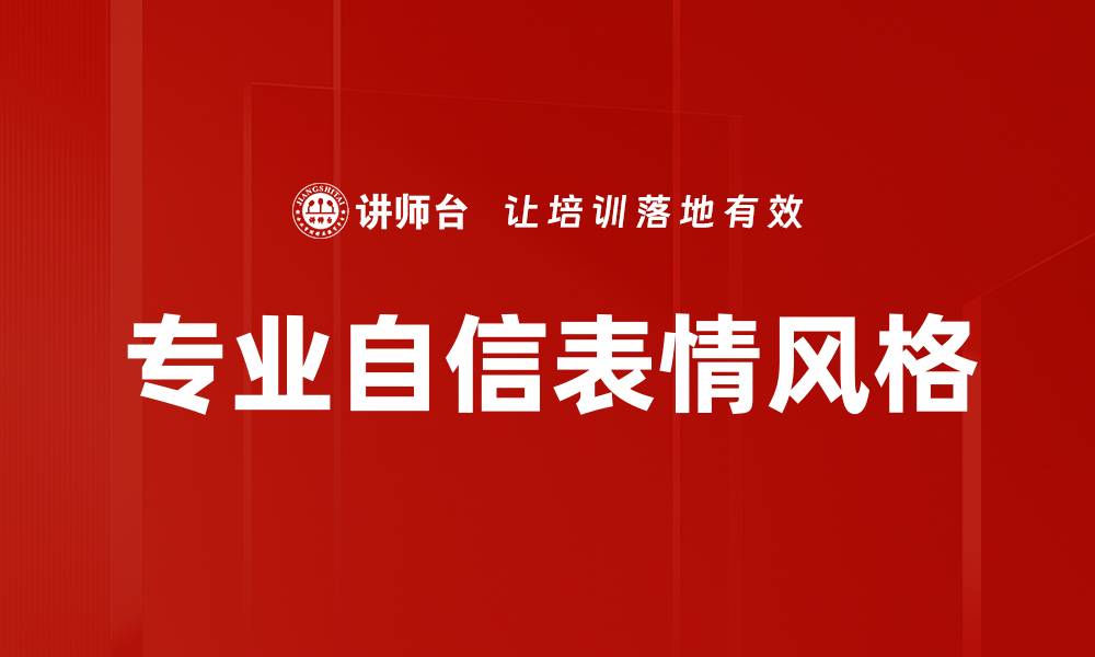 文章专业自信表情风格的缩略图