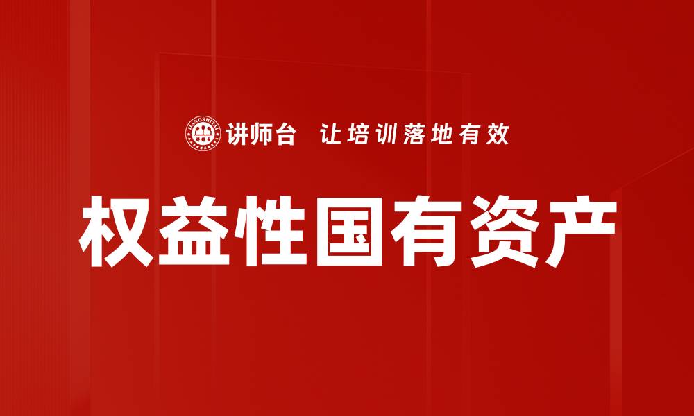 文章权益性国有资产的缩略图
