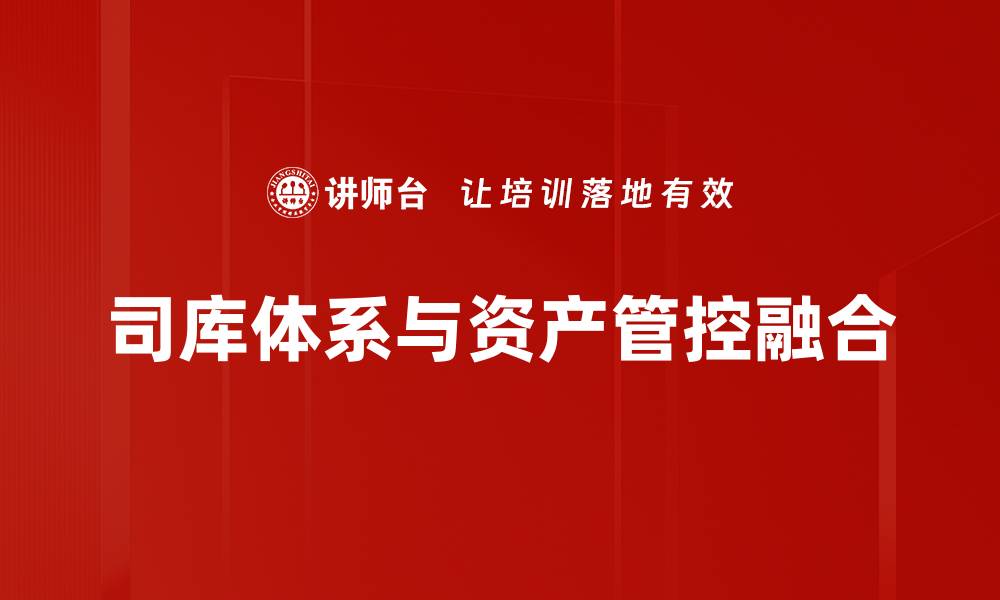 文章司库体系与资产管控融合的缩略图