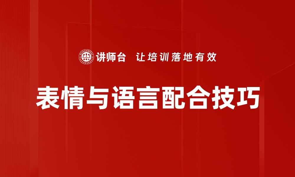 文章表情与语言配合技巧的缩略图