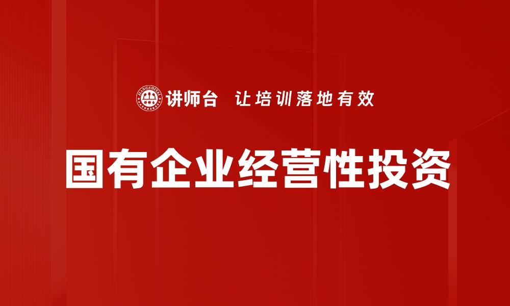 文章国有企业经营性投资的缩略图