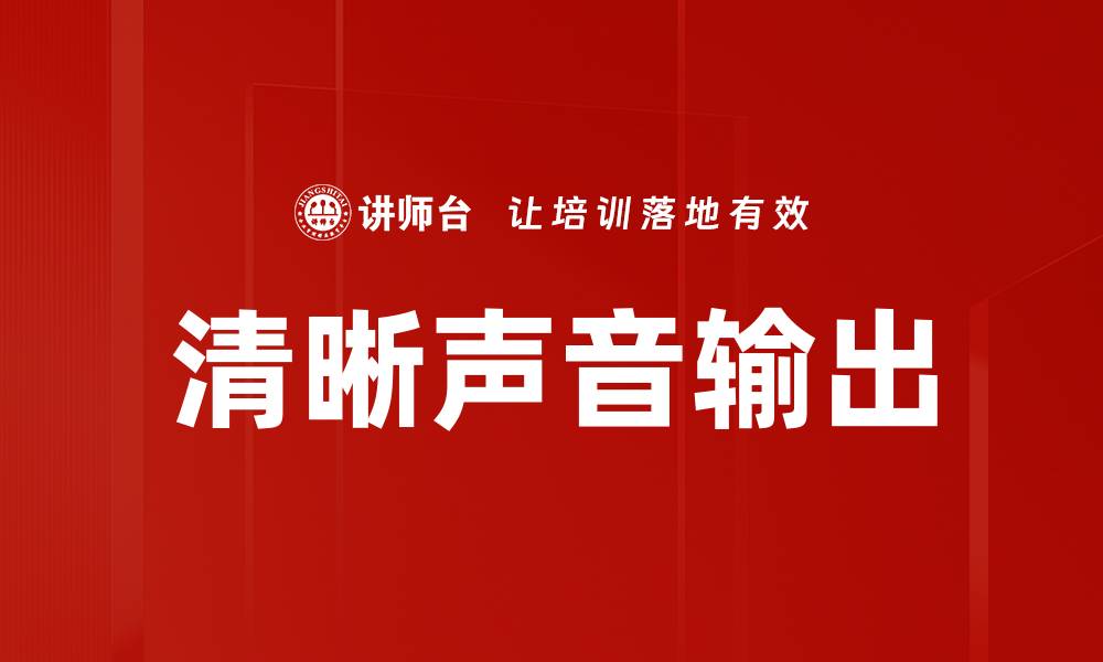 文章清晰声音输出的缩略图
