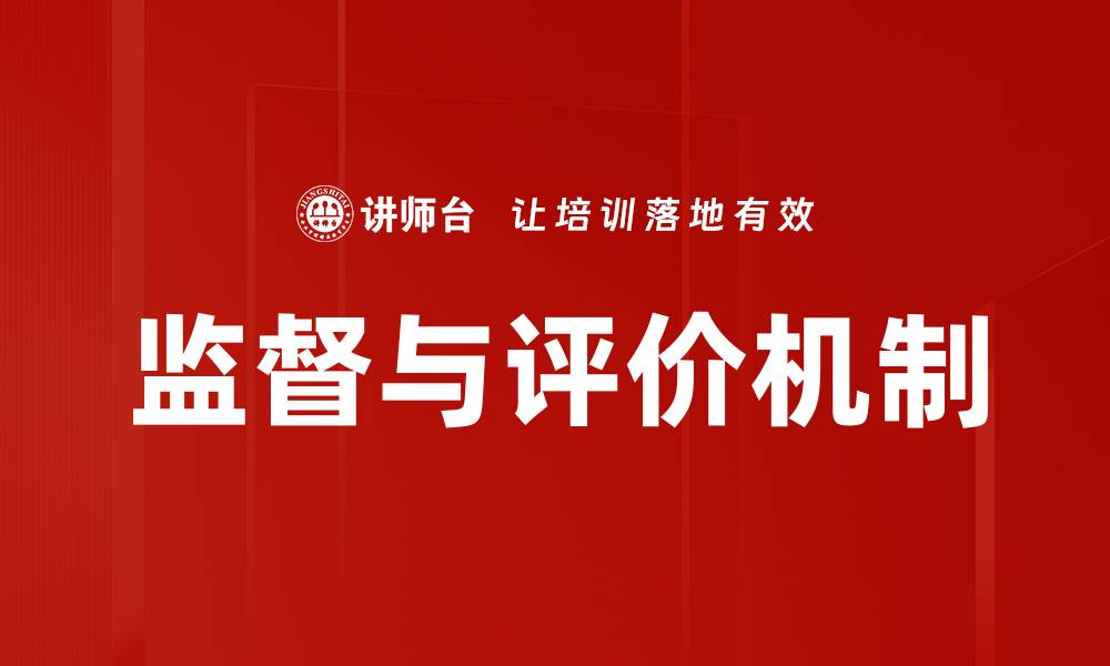 监督与评价机制