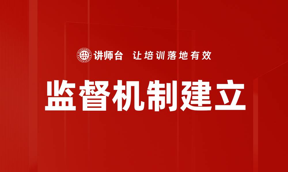 监督机制建立