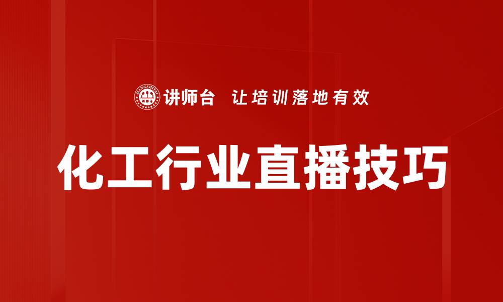 化工行业直播技巧