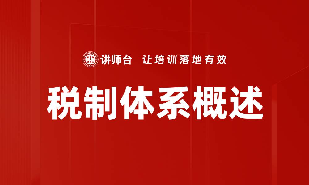 文章税制体系概述的缩略图