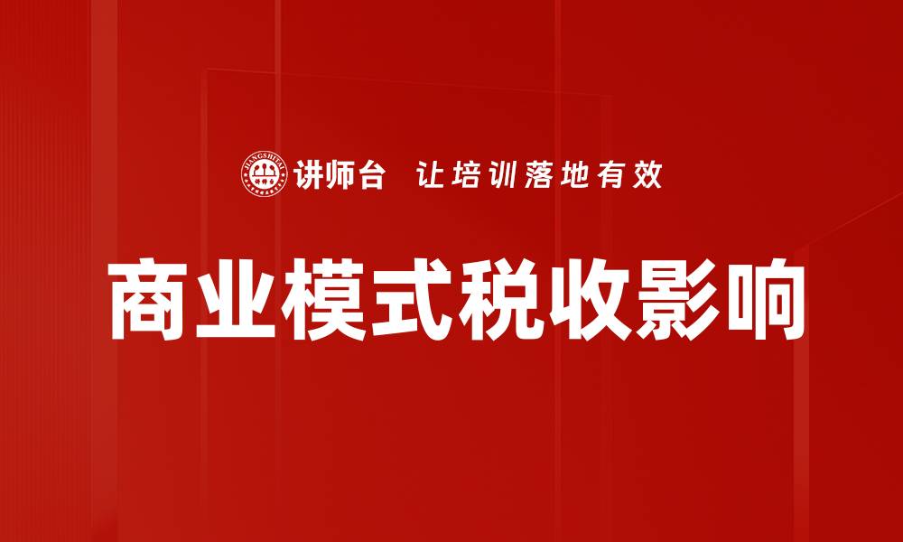 文章商业模式税收影响的缩略图