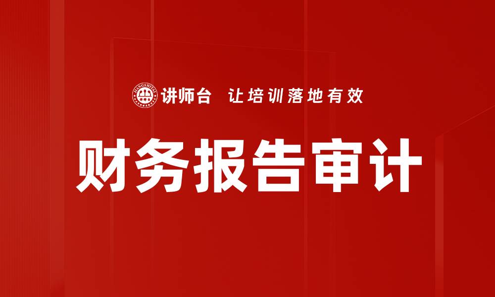 文章财务报告审计的缩略图
