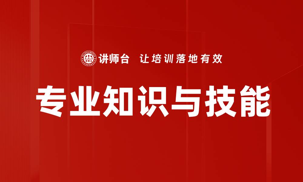 文章专业知识与技能的缩略图