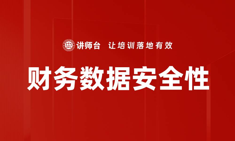 文章财务数据安全性的缩略图