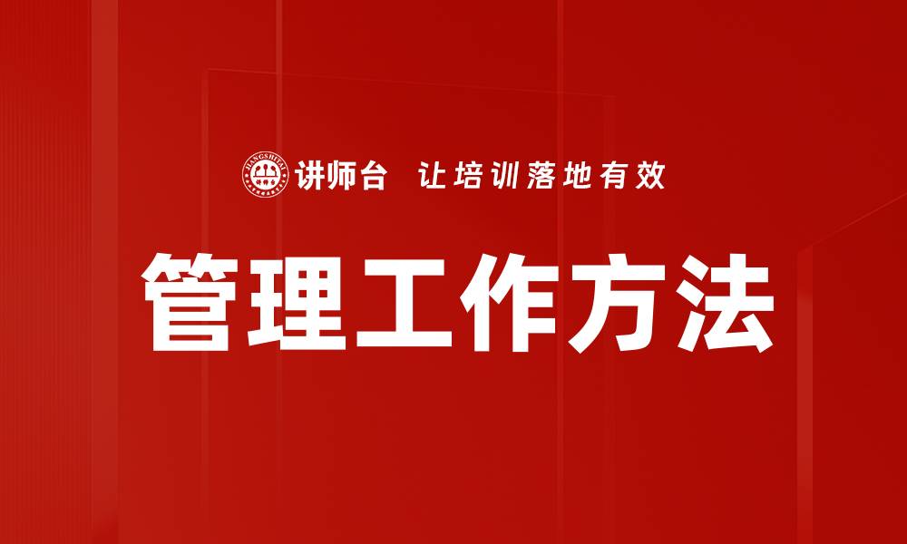 文章管理工作方法的缩略图