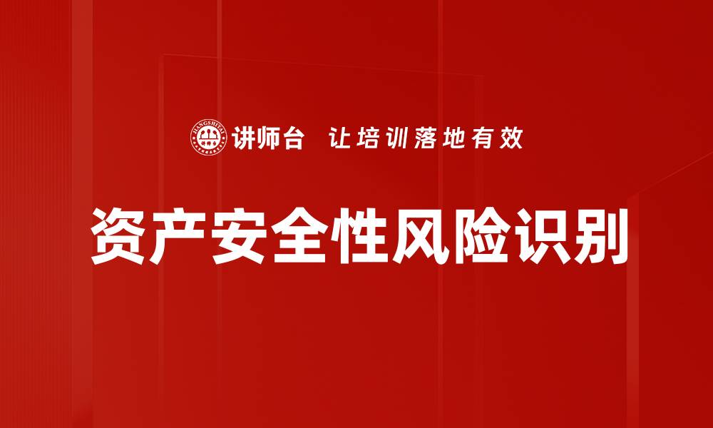 文章资产安全性风险识别的缩略图