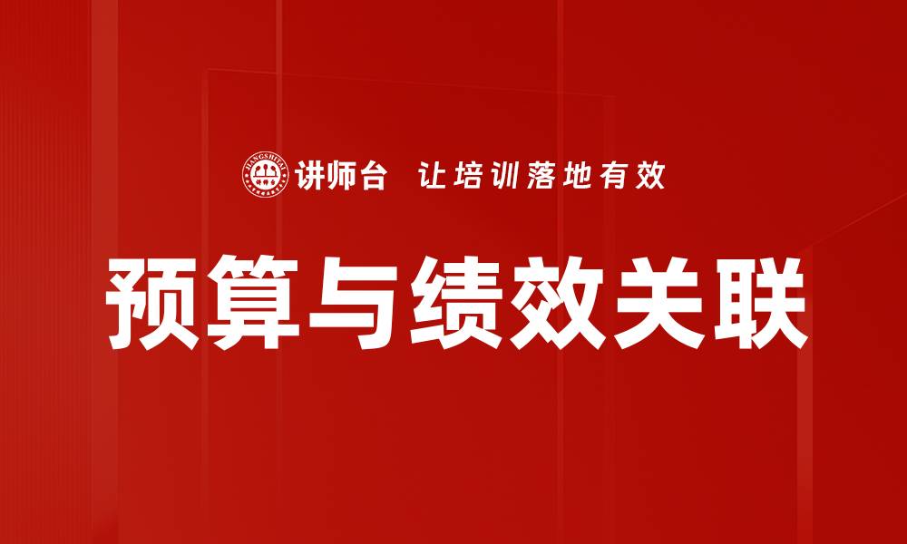预算与绩效关联