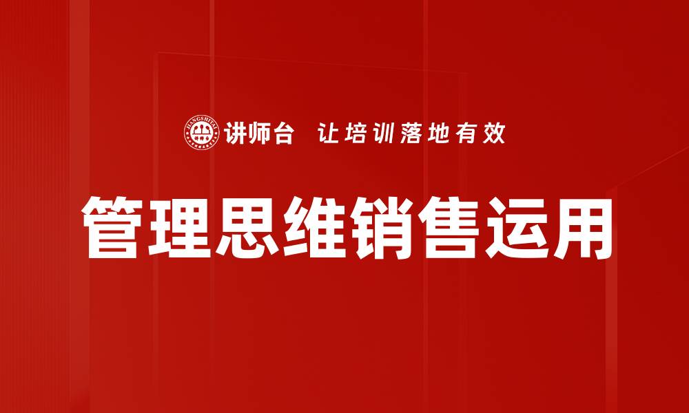 文章管理思维销售运用的缩略图