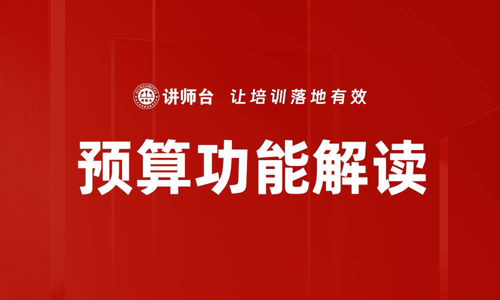 文章预算功能解读的缩略图