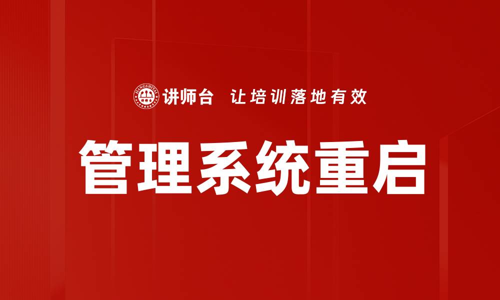 管理系统重启