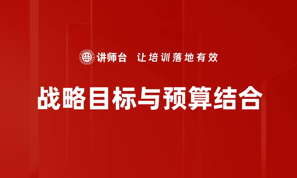 文章战略目标与预算结合的缩略图