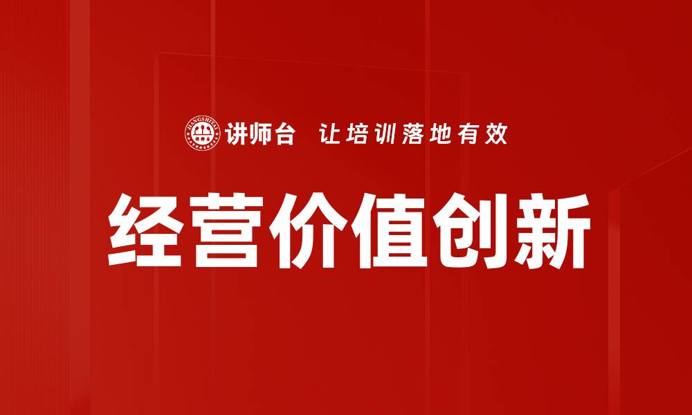 文章经营价值创新的缩略图
