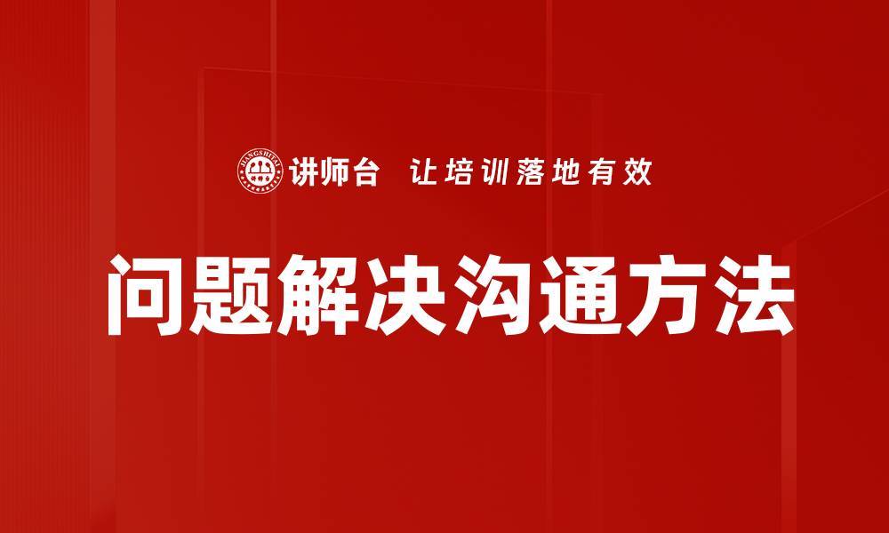 文章问题解决沟通方法的缩略图