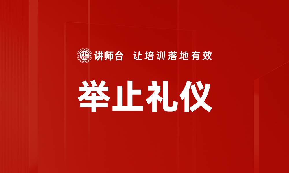 文章举止礼仪的缩略图
