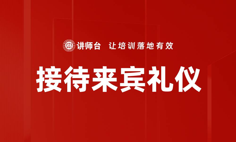 文章接待来宾礼仪的缩略图