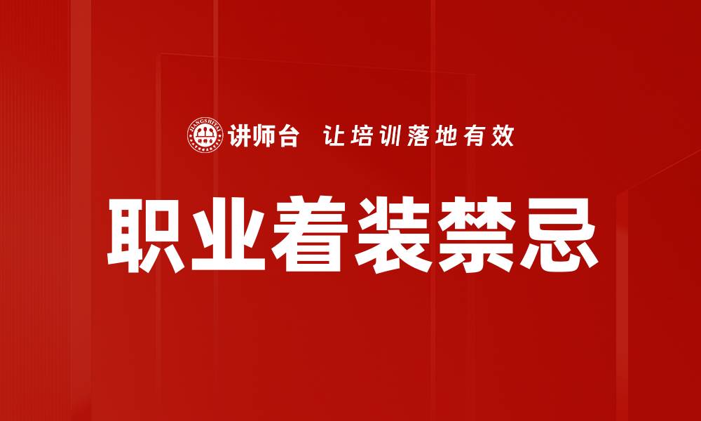 职业着装禁忌