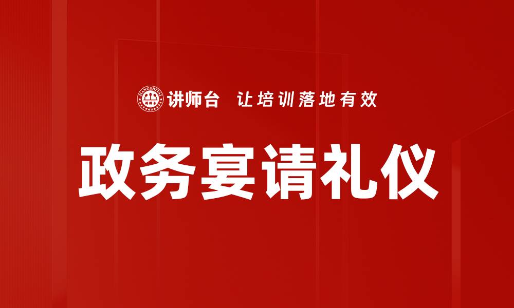 文章政务宴请礼仪的缩略图