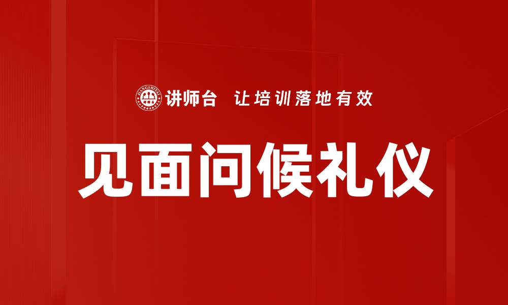 文章见面问候礼仪的缩略图